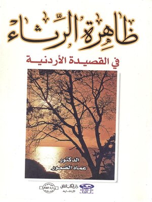 cover image of ظاهرة الرثاء في القصيدة الأردنية